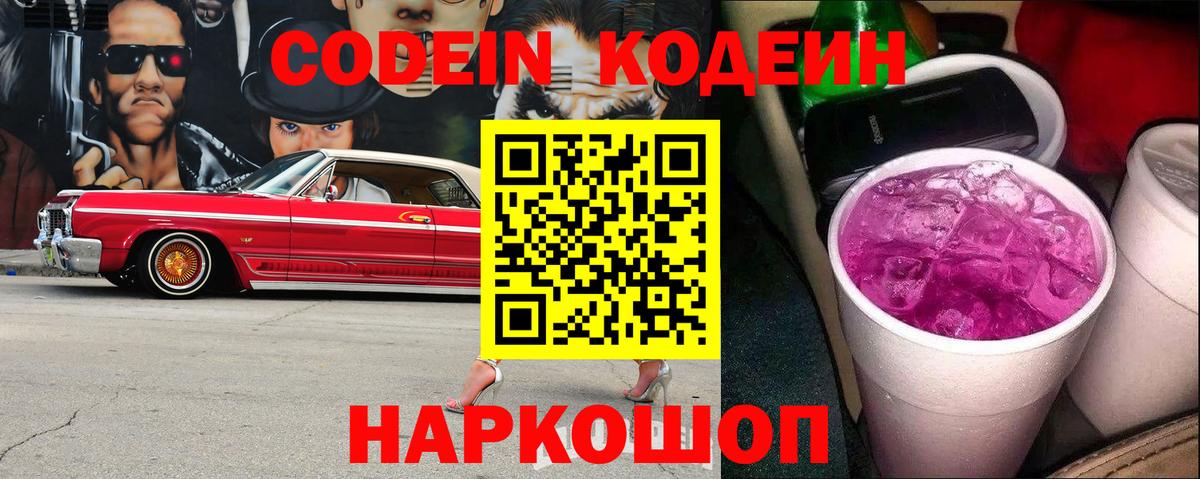 Кодеиновый сироп Lean Purple Drank  Вход с VPN  Алексеевка 